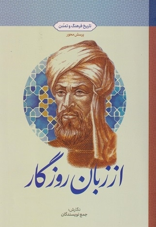 از زبان روزگار: تاریخ فرهنگ و تمدن (طرح پرسش محور)